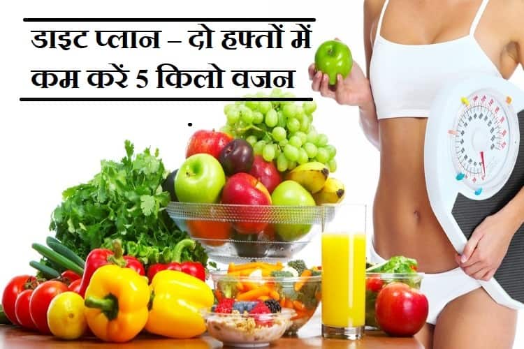 दो हफ्तों में 5 किलो वजन कम करने का डाइट प्लान - Diet for weight loss in 2 weeks in hindi