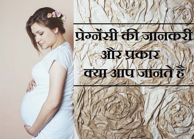 प्रेग्नेंसी की जानकरी और प्रकार, क्या आप जानते है - Types of Pregnancy in Hindi