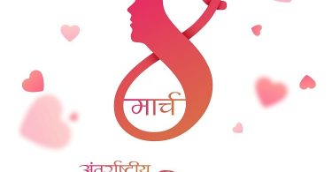 जानिए अंतर्राष्ट्रीय महिला दिवस क्यों मनाया जाता है - International Women’s Day in Hindi