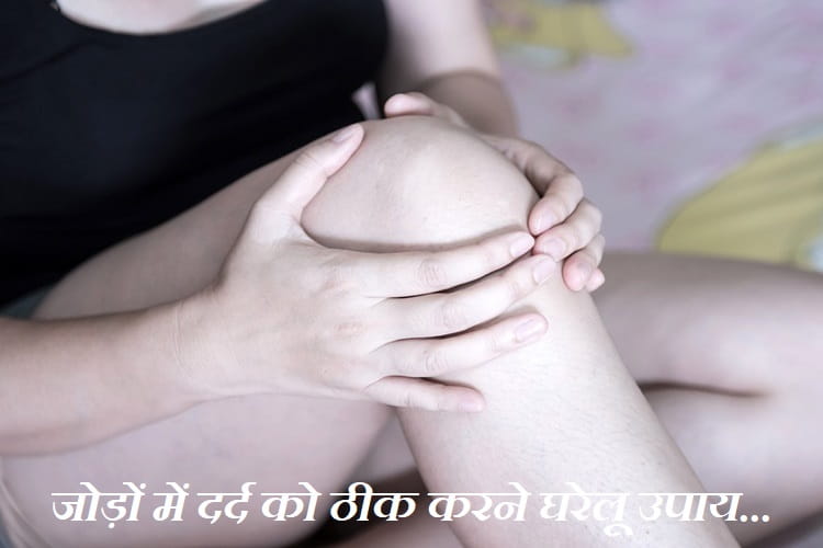 जोड़ों में दर्द को ठीक करने घरेलू उपाय – Jodo Me Dard  Ka Gharelu Upay in Hindi