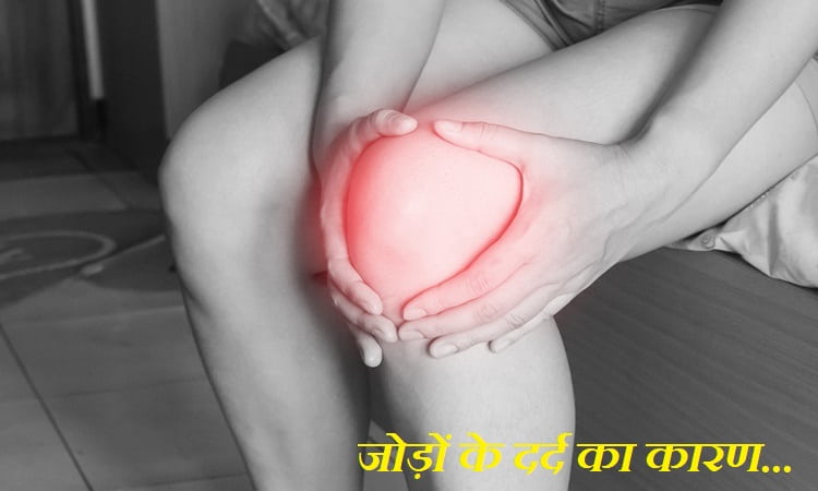जोड़ों के दर्द का कारण – Jodo Me Dard Ke Karan in Hindi