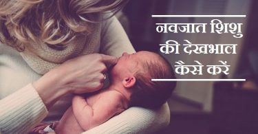 नवजात शिशु की देखभाल कैसे करें - Newborn Baby Care Tips In Hindi