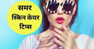 गर्मियों में त्वचा की देखभाल करने का स्टेप-बाय-स्टेप तरीक़ा - Step-by-step Summer Skin care tips in Hindi