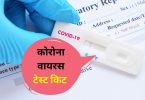 कोरोना वायरस (Covid-19) की जाँच के लिए भारत ने की पहली पेपर-स्ट्रिप टेस्ट किट तैयार - India's first paper-strip test for Covid-19 in Hindi