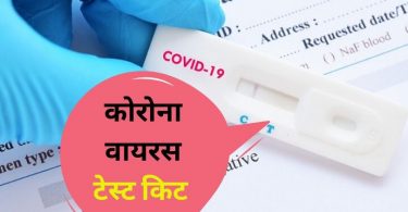 कोरोना वायरस (Covid-19) की जाँच के लिए भारत ने की पहली पेपर-स्ट्रिप टेस्ट किट तैयार - India's first paper-strip test for Covid-19 in Hindi