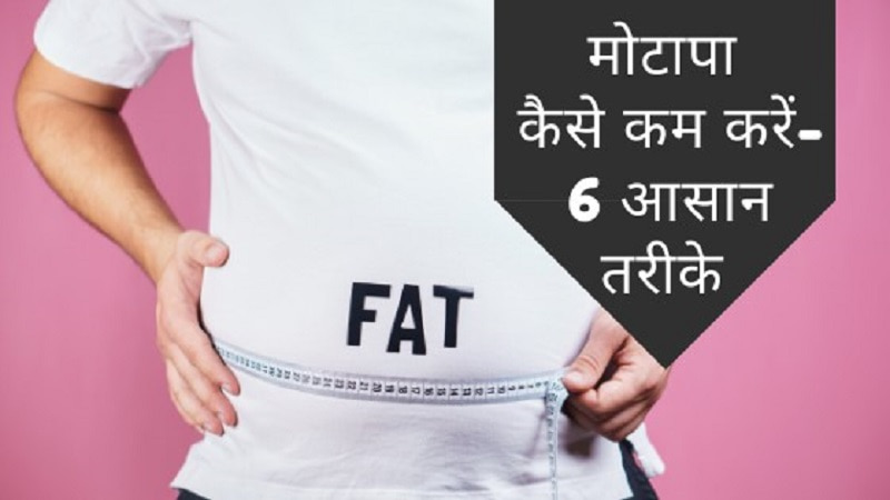 मोटापा कैसे कम करें जानें 6 आसान तरीके - How to reduce obesity Know 6 easy ways in Hindi
