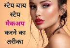 मेकअप करने का तरीका स्टेप बाय स्टेप - How To Apply Makeup Step By Step In Hindi