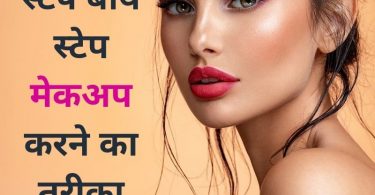 मेकअप करने का तरीका स्टेप बाय स्टेप - How To Apply Makeup Step By Step In Hindi