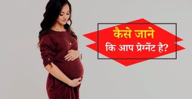 कैसे जाने कि आप प्रेग्नेंट है? - How To Know That You Are Pregnant In Hindi