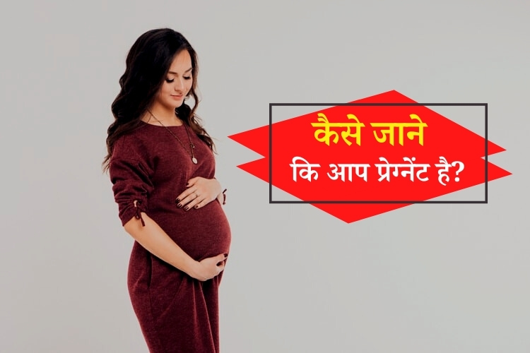 कैसे जाने कि आप प्रेग्नेंट है? - How To Know That You Are Pregnant In Hindi
