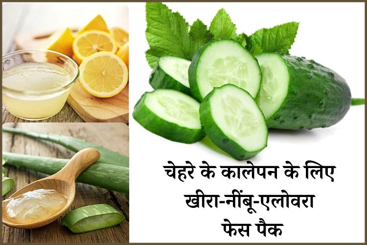 चेहरे के कालेपन के लिए खीरा नींबू फेस पैक - Best face pack for black skin made by Cucumber Lemon in Hindi